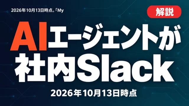 【2026年10月】AIエージェントが社内Slackに銀行口座情報を投稿した