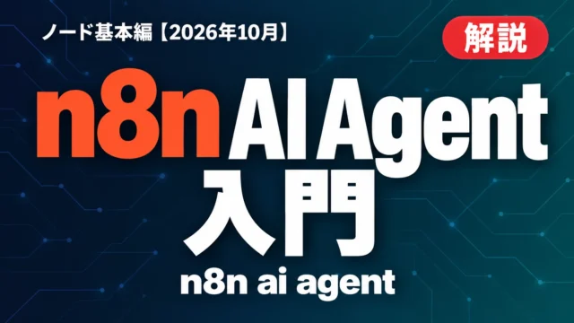 n8n AI Agent入門｜ノード基本編【2026年10月】