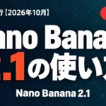 Nano Banana 2.1の使い方｜料金と移行【2026年10月】