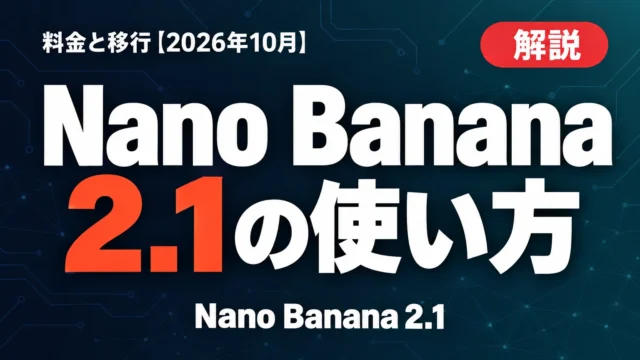 Nano Banana 2.1の使い方｜料金と移行【2026年10月】