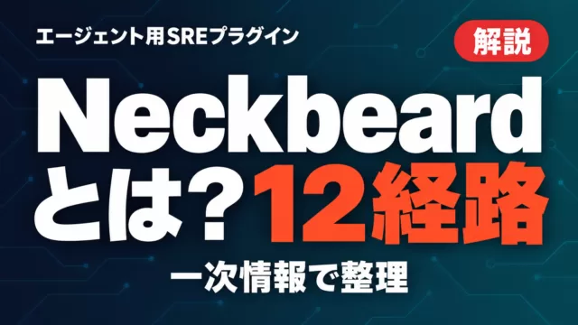 【2026年10月】Neckbeardとは？12経路の仕組みと限界