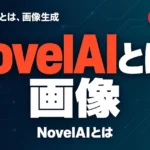 NovelAIとは？画像・小説の使い方と料金【2026年10月】