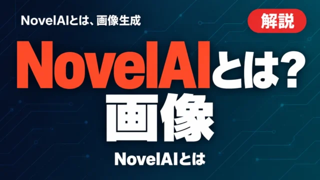 NovelAIとは？画像・小説の使い方と料金【2026年10月】