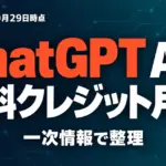 【速報】ChatGPT API無料クレジット月最大500ドル