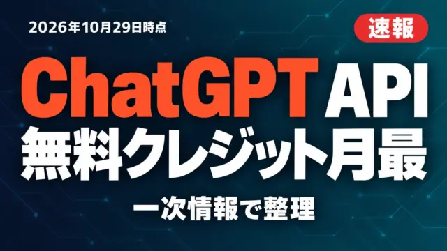 【速報】ChatGPT API無料クレジット月最大500ドル