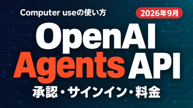 OpenAI Agents APIのComputer use｜使い方・料金・制限