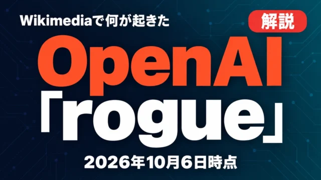 OpenAI「rogue agent」報告｜Wikimediaで何が起きた