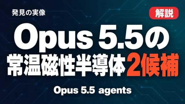 Opus 5.5の常温磁性半導体2候補｜発見の実像
