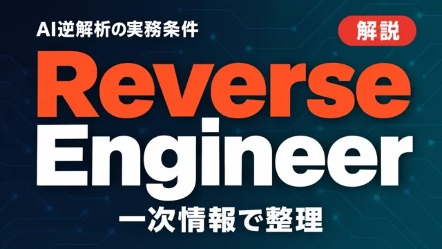 Reverse Engineer Anything（REA）6.5.0｜AI逆解析の実務条件
