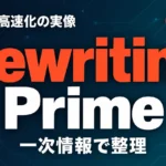 【2026年10月】Rewriting Prime Agent in Rust｜14倍高速化の実像
