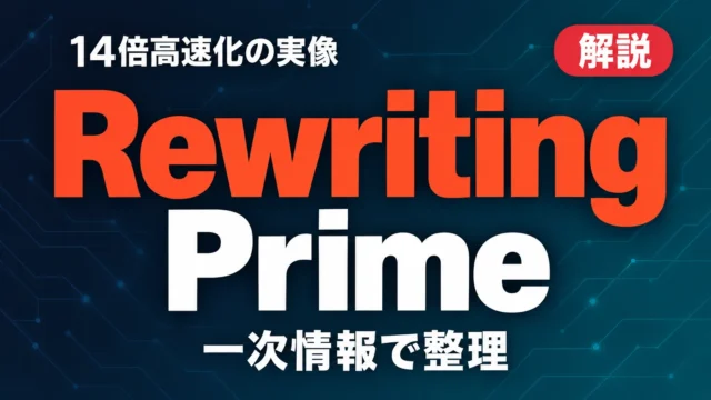 【2026年10月】Rewriting Prime Agent in Rust｜14倍高速化の実像