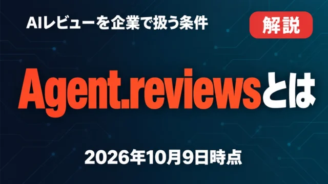 Agent.reviewsとは｜AIレビューを企業で扱う条件