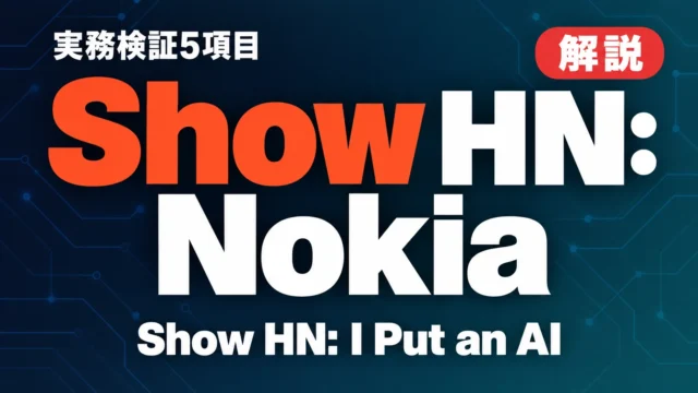 Show HN: Nokia 110のAIエージェント｜実務検証5項目