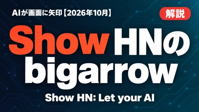 Show HNのbigarrow｜AIが画面に矢印【2026年10月】
