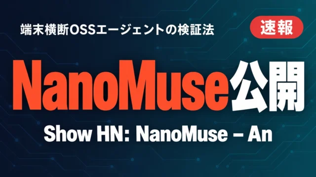 NanoMuse公開｜端末横断OSSエージェントの検証法