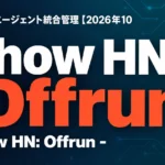 Show HNのOffrun｜4種AIエージェント統合管理【2026年10月】