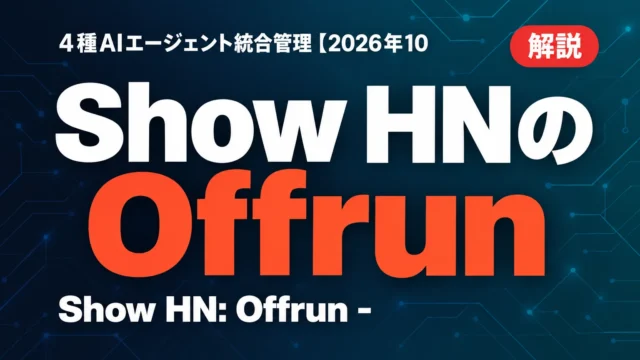 Show HNのOffrun｜4種AIエージェント統合管理【2026年10月】