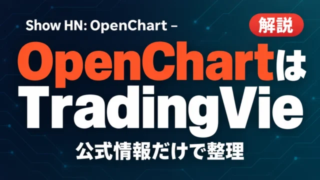 OpenChartはTradingView代替？5項目比較【2026年10月】