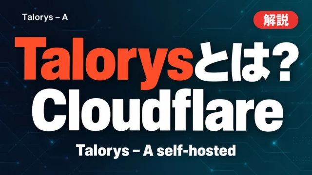 Talorysとは？Cloudflare無料枠AIの検証点