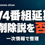 【2026年10月15日】TV4番組延期、AI削除説を否定