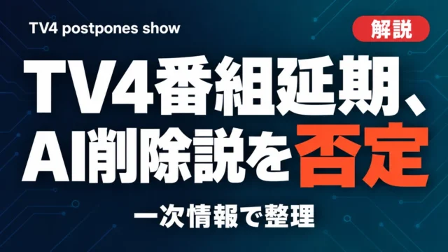 【2026年10月15日】TV4番組延期、AI削除説を否定