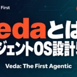 Vedaとは？エージェントOS設計5点【2026年10月】