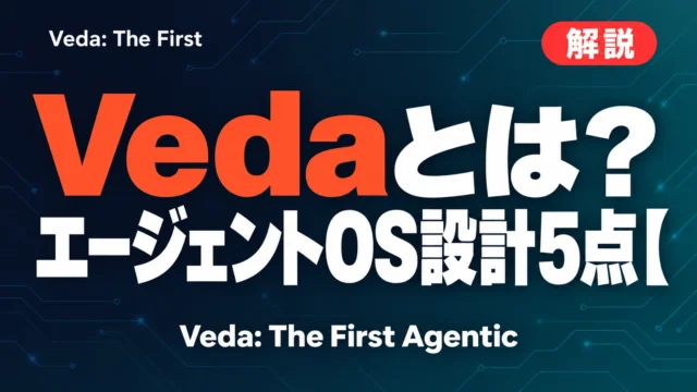 Vedaとは？エージェントOS設計5点【2026年10月】