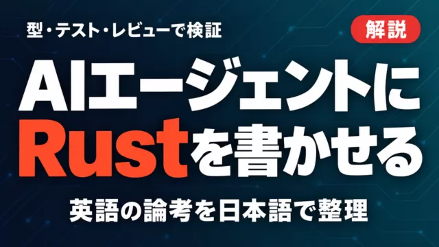 AIエージェントにRustを書かせる論点｜型と検証【2026年10月】