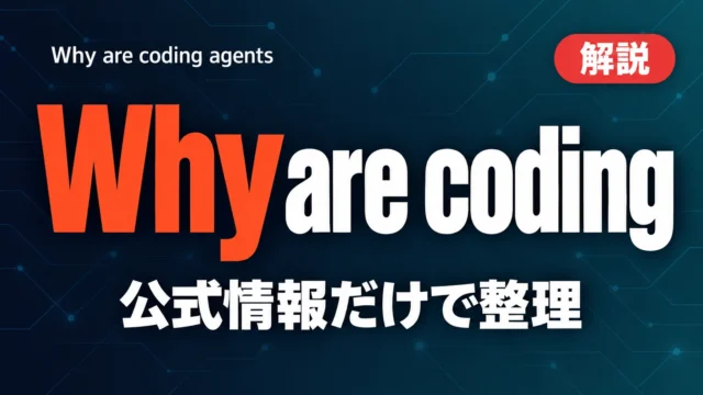 Why are coding agents so dumb? 論点はハーネス