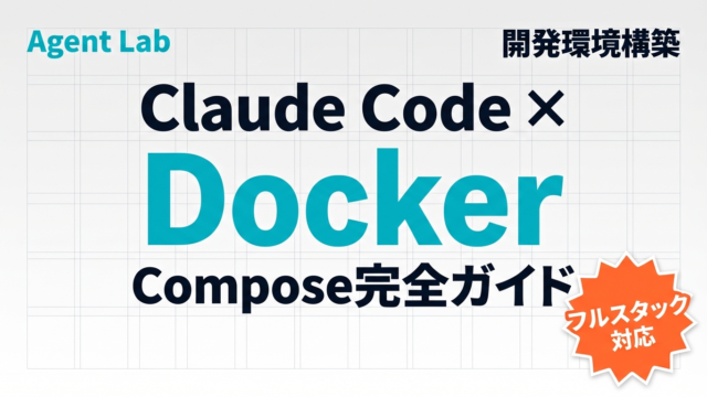 Claude Code x Docker Compose完全ガイド：フルスタック環境構築