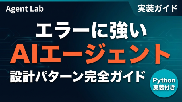 AIエージェントのエラーハンドリング設計パターン完全ガイド
