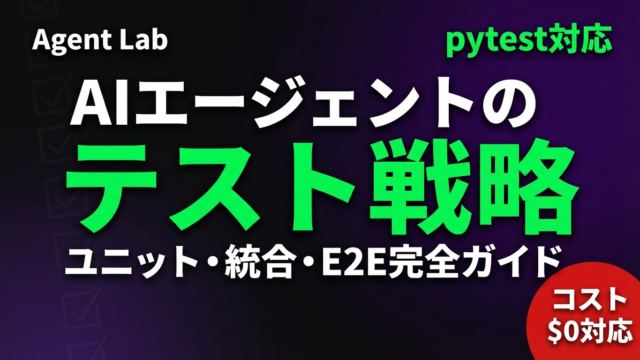 AIエージェントのテスト戦略完全ガイド：ユニット・統合・E2Eテスト設計と実装